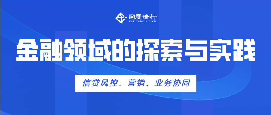 国广清科：隐私计算技术在金融领域的探索与实践