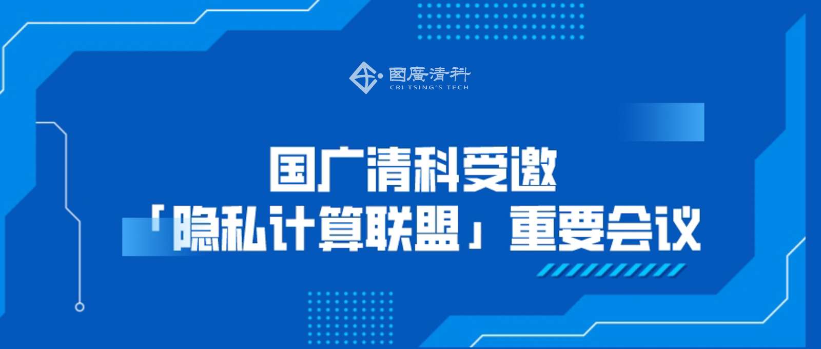 国广清科受邀「隐私计算联盟」重要会议