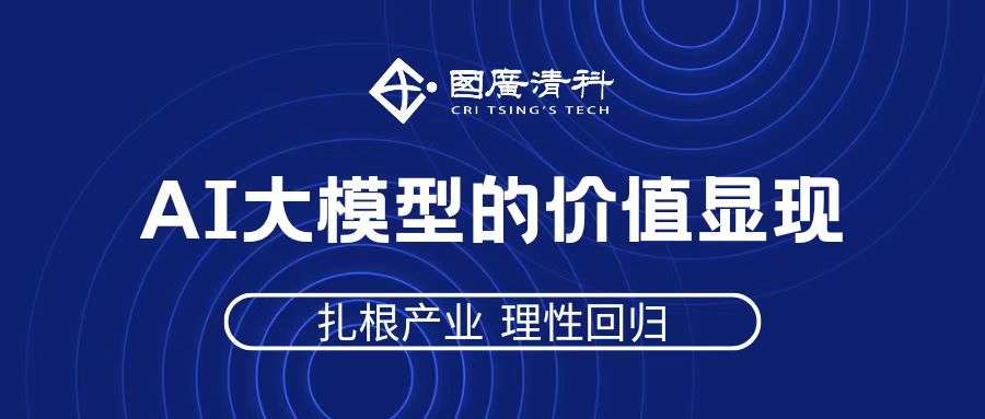 国广清科为AI大模型提供数据流通服务，促进产业智能化发展