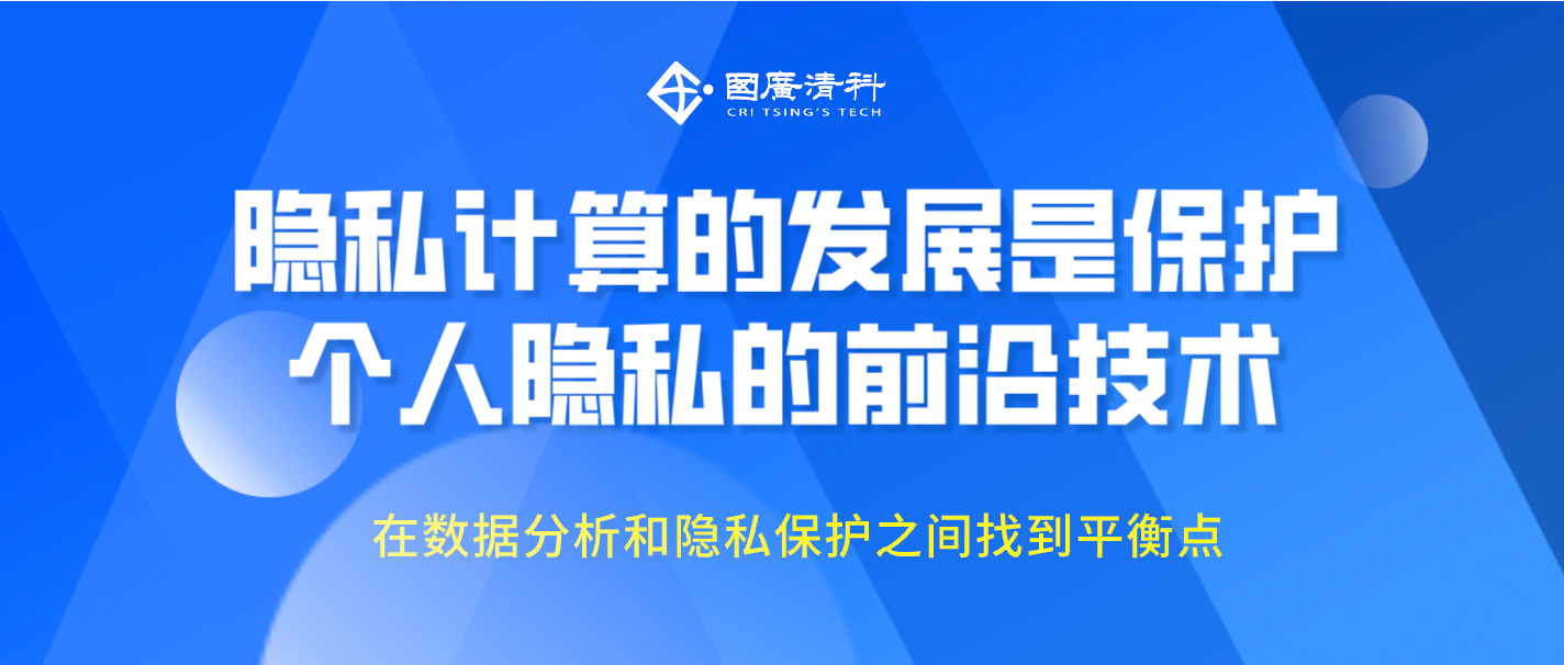 隐私计算的发展是保护个人隐私的前沿技术