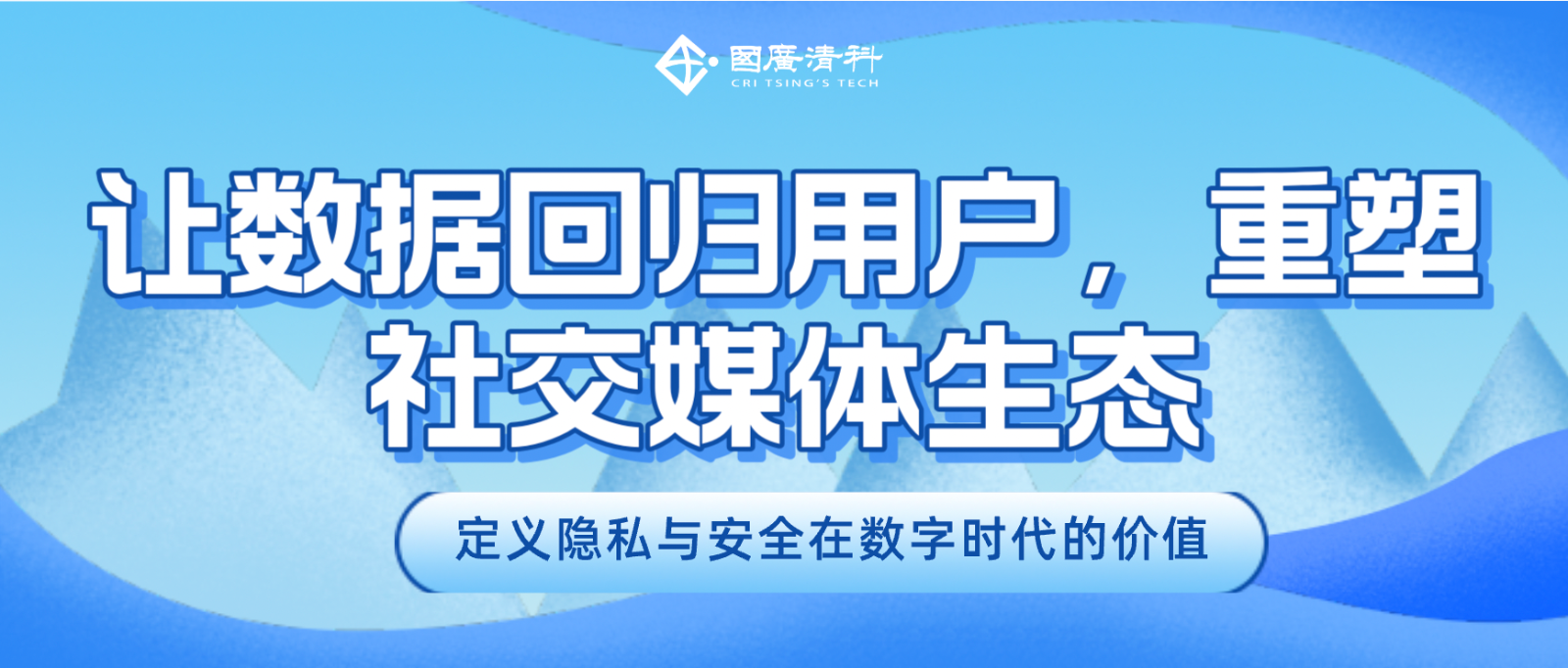 国广清科：让数据回归用户，重塑社交媒体生态