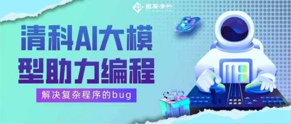 国广清科：清科AI大模型助力编程，解决复杂程序bug的神奇之旅