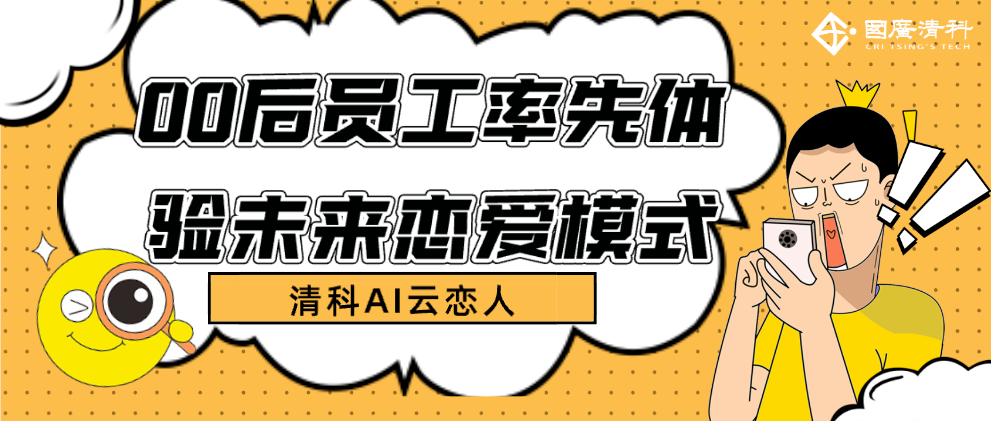 国广清科：清科AI大模型引领恋爱新风尚-00后员工率先体验未来恋爱模式