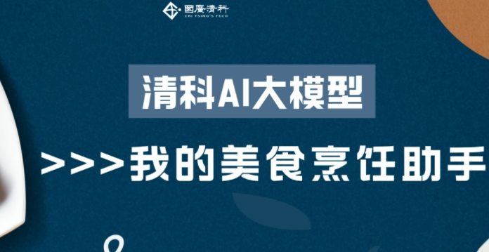 国广清科：清科AI大模型教我做美食 幸福拉满