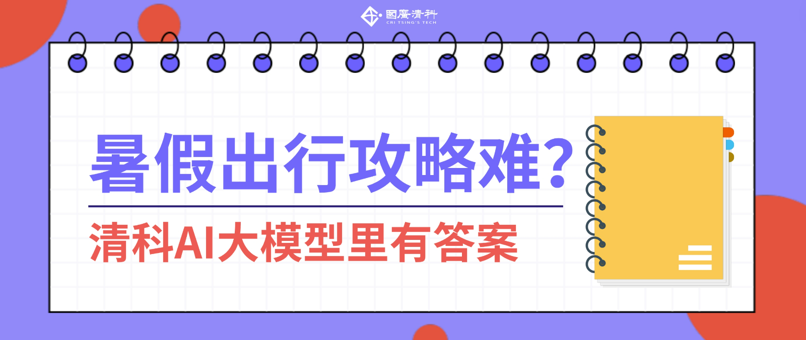 国广清科：用清科AI大模型做暑假出行攻略，简直不要太香