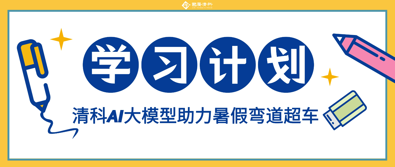 国广清科：清科AI大模型助力暑假学习，开启高效提升之路