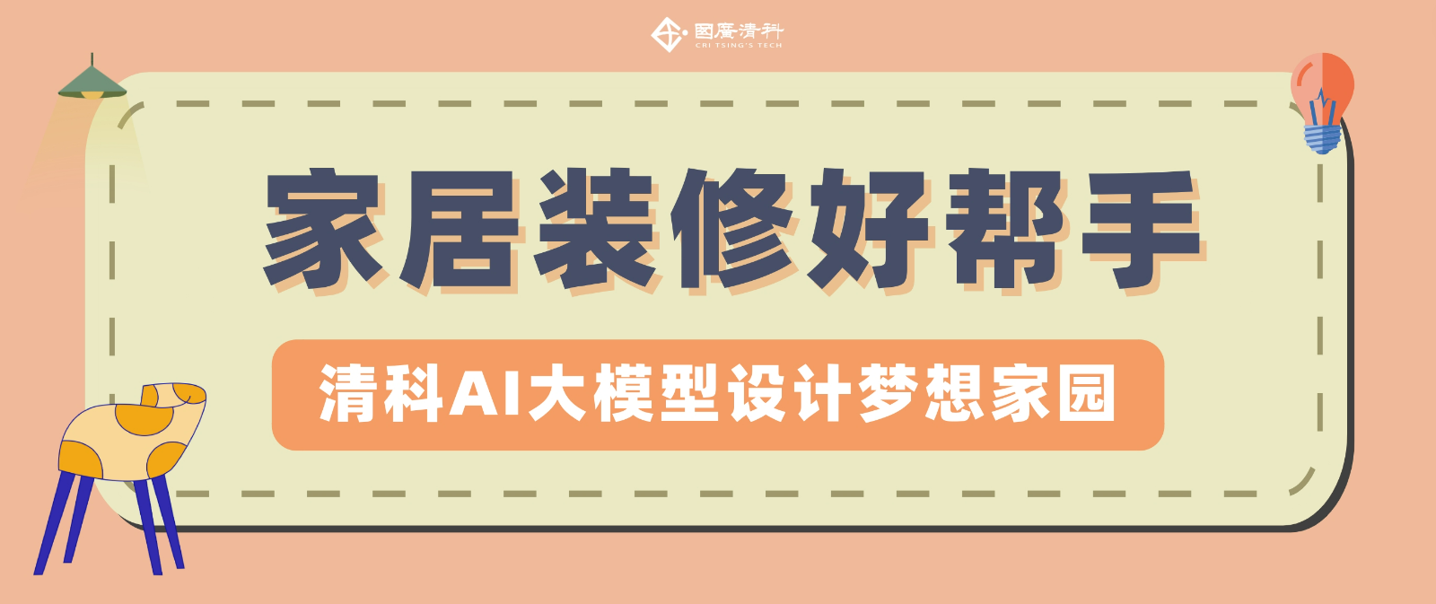 国广清科：还在为家装烦恼不已？清科 AI 大模型为您排忧解难