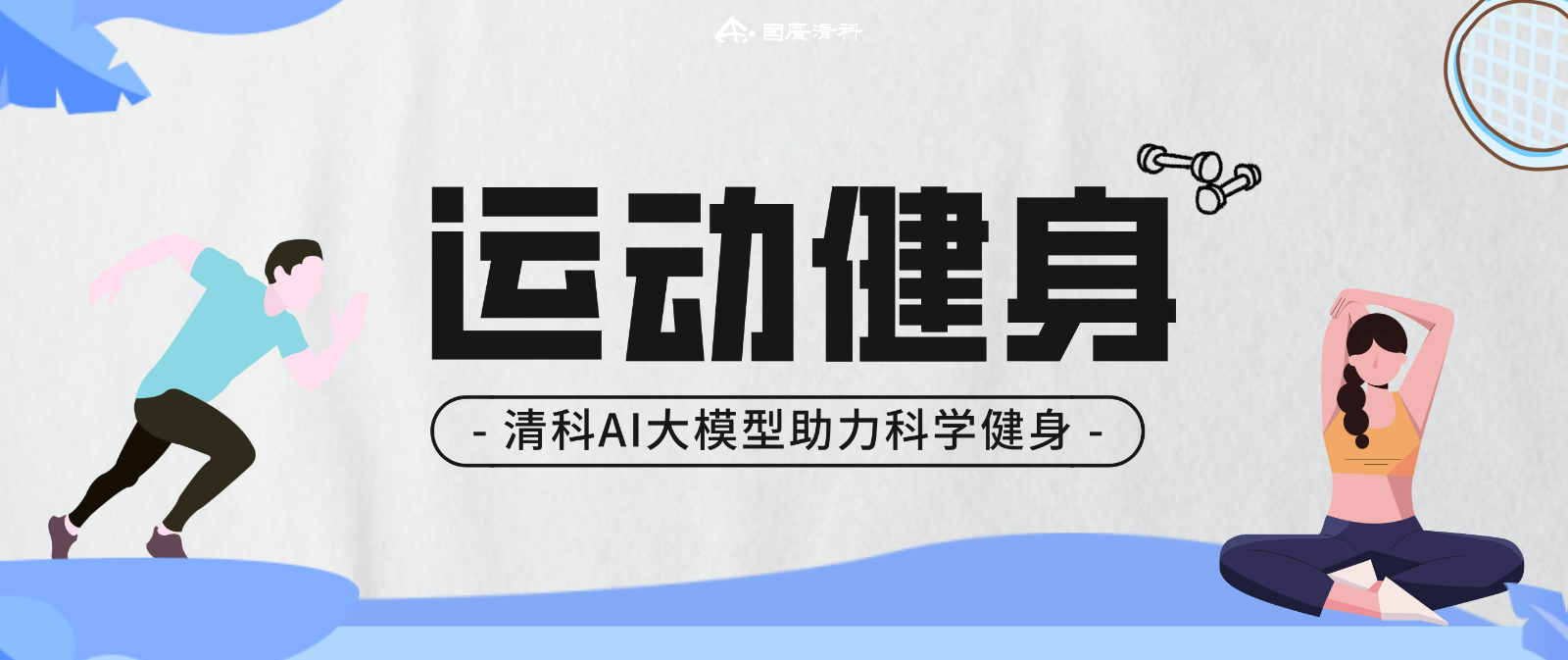 国广清科：清科 AI 大模型化身健身私教，教你练出完美体型