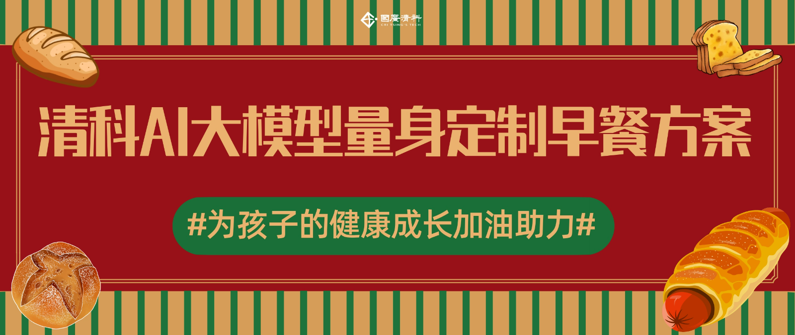 国广清科：清科 AI 大模型为孩子早餐注入新活力