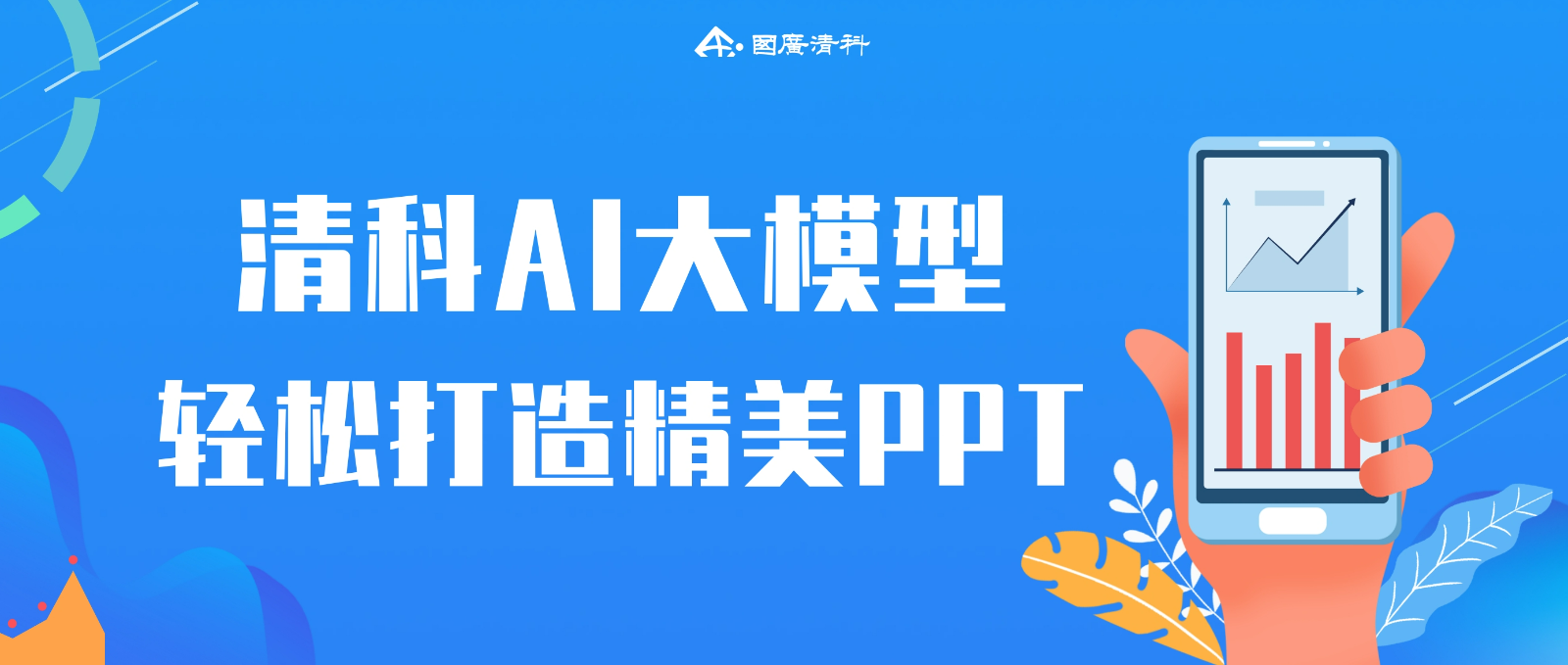 国广清科：清科 AI 大模型强势助力PPT制作迈向新高度