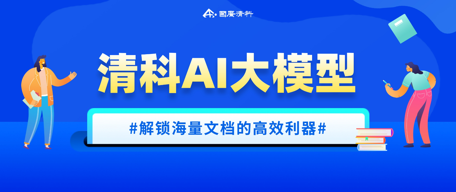 国广清科：告别冗长文档困扰，清科 AI 大模型助你快速掌握文档核心