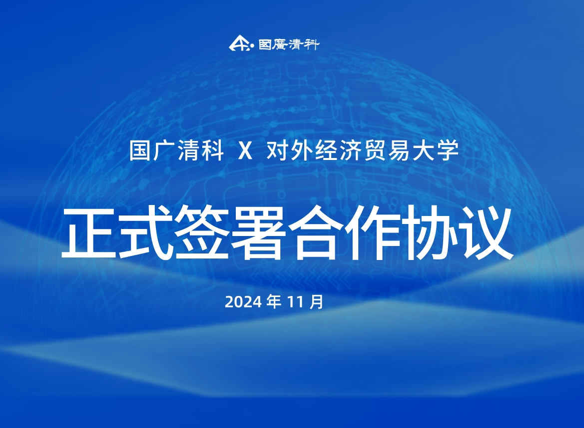 中国网：国广清科与国内著名高校实验室共建联合实验室