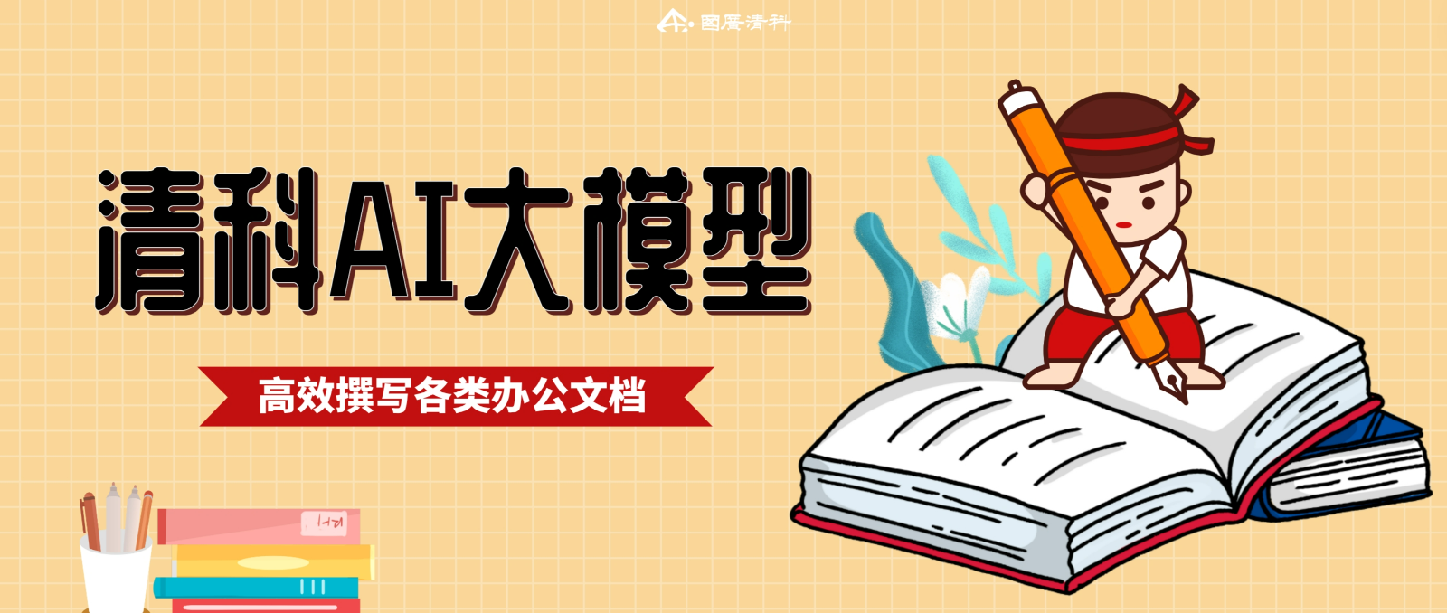 国广清科：清科AI大模型，职场人士不可或缺的得力助手