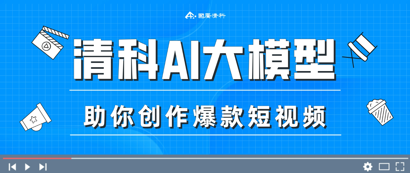 国广清科：借助清科 AI 大模型，开启短视频创作新征程